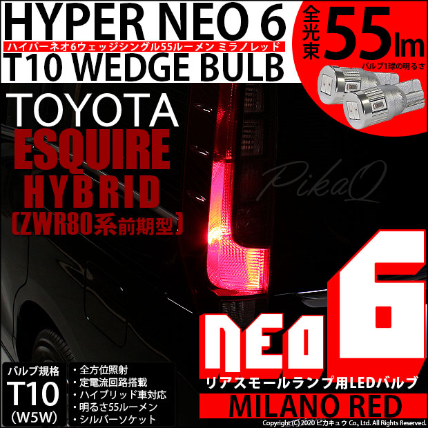 【即納】【メール便可】トヨタ エスクァイア［80系 前期］対応 リアスモールランプ用LED T10 HYPER NEO 6ウェッジシングル LEDカラー：ミラノレッド 無極性 1セット2個入