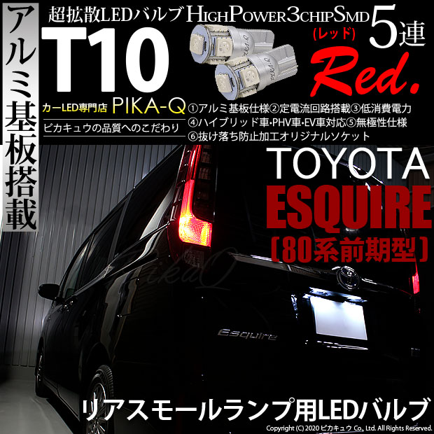 【即納】【メール便可】トヨタ エスクァイア［80系 前期］対応 リアスモールランプ用LED T10 3chip HYPER SMD 5連 ウェッジシングル LEDカラー：レッド 無極性 1セット2個入