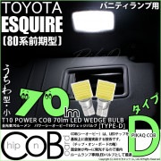 【即納】【メール便可】トヨタ エスクァイア［80系 前期］対応 バニティランプ用LED T10 POWER COB 70lm ウェッジシングル ［うちわ型(小)]［タイプD］LEDカラー：ホワイト 無