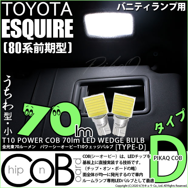 【即納】【メール便可】トヨタ エスクァイア［80系 前期］対応 バニティランプ用LED T10 POWER COB 70lm ウェッジシングル ［うちわ型(小)]［タイプD］LEDカラー：ホワイト 無極性 1セット2個入