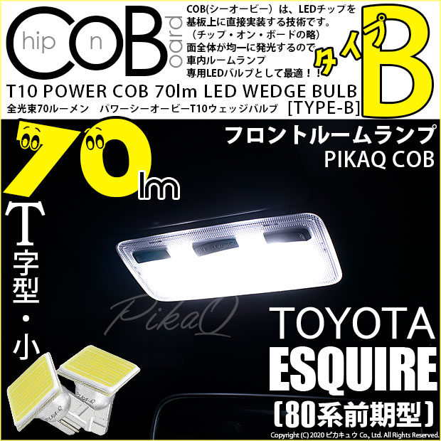 【メール便可】トヨタ エスクァイア［80系 前期］対応 フロントインテリアランプ用LED T10 POWER COB 70lm ウェッジシングル ［T字型(小)］［タイプB］LEDカラー：ホワイト 無極性 1セット2個入