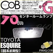 【即納】【メール便可】トヨタ エスクァイア［80系 前期］対応 センタールームランプ用LED T10×31 POWER COB 70lm LEDフェストンバルブ ［タイプG］LEDカラー：ホワイト 無