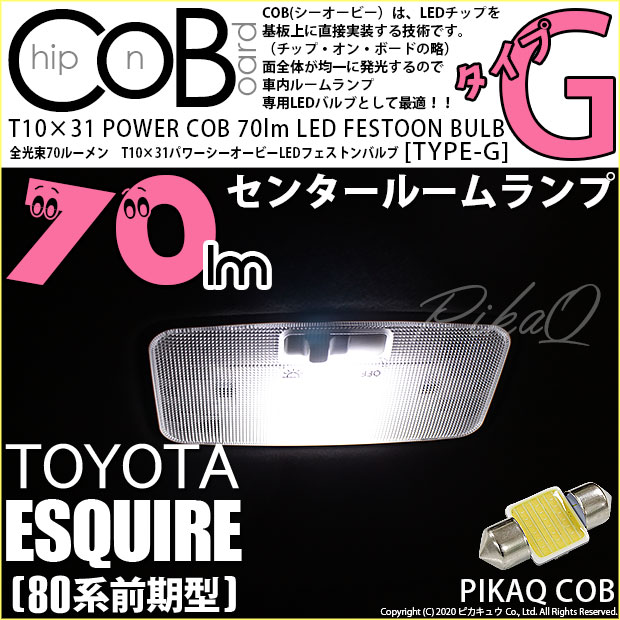 【即納】【メール便可】トヨタ エスクァイア［80系 前期］対応 センタールームランプ用LED T10×31 POWER COB 70lm LEDフェストンバルブ ［タイプG］LEDカラー：ホワイト 無極性 1セット1個入
