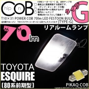 【即納】【メール便可】トヨタ エスクァイア［80系 前期］対応 リアルームランプ用LED T10×31 POWER COB 70lm LEDフェストンバルブ ［タイプG］LEDカラー：ホワイト 無極性