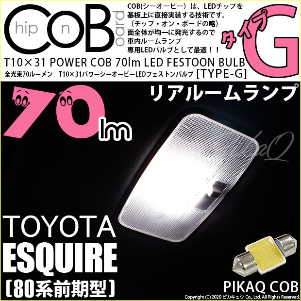 【即納】【メール便可】トヨタ エスクァイア［80系 前期］対応 リアルームランプ用LED T10×31 POWER COB 70lm LEDフェストンバルブ ［タイプG］LEDカラー：ホワイト 無極性 1セット1個入