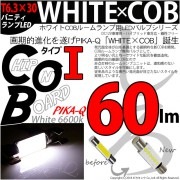 【9%OFF】【メール便可】T6.3×30 WHITE×COB（ホワイトシーオービー）60lm パワーLEDフェストンバルブ［タイプI］LEDカラー：ホワイト6800K 無極性 1セット2個入|Whi