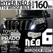 【即納】【メール便可】トヨタ ランドクルーザー プラド［150系 中期モデル］対応 ポジションランプ用LED T10 HYPER NEO 6ウェッジシングル LEDカラー：サンダーホワイト 無極性 1