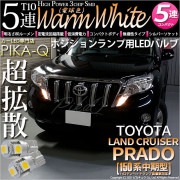 【即納】【メール便可】トヨタ ランドクルーザー プラド［150系 中期モデル］対応 ポジションランプ用LED T10 3chip HYPER SMD 5連 ウェッジシングル LEDカラー：ウォームホワ