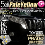 【即納】【メール便可】トヨタ ランドクルーザー プラド［150系 中期モデル］対応 ポジションランプ用LED T10 3chip HYPER SMD 5連 ウェッジシングル LEDカラー：ペールイエロ