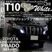 【即納】【メール便可】トヨタ ランドクルーザー プラド［150系 中期モデル］対応 ポジションランプ用LED T10 3chip HYPER SMD 5連 ウェッジシングル LEDカラー：ホワイト 無