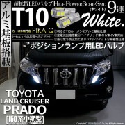 【即納】【メール便可】トヨタ ランドクルーザー プラド［150系 中期モデル］対応 ポジションランプ用LED T10 3chip HYPER SMD 9連 ウェッジシングル LEDカラー：ホワイト 無