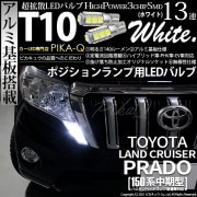 【即納】【メール便可】トヨタ ランドクルーザー プラド［150系 中期モデル］対応 ポジションランプ用LED T10 3chip HYPER SMD 13連 ウェッジシングル LEDカラー：ホワイト 