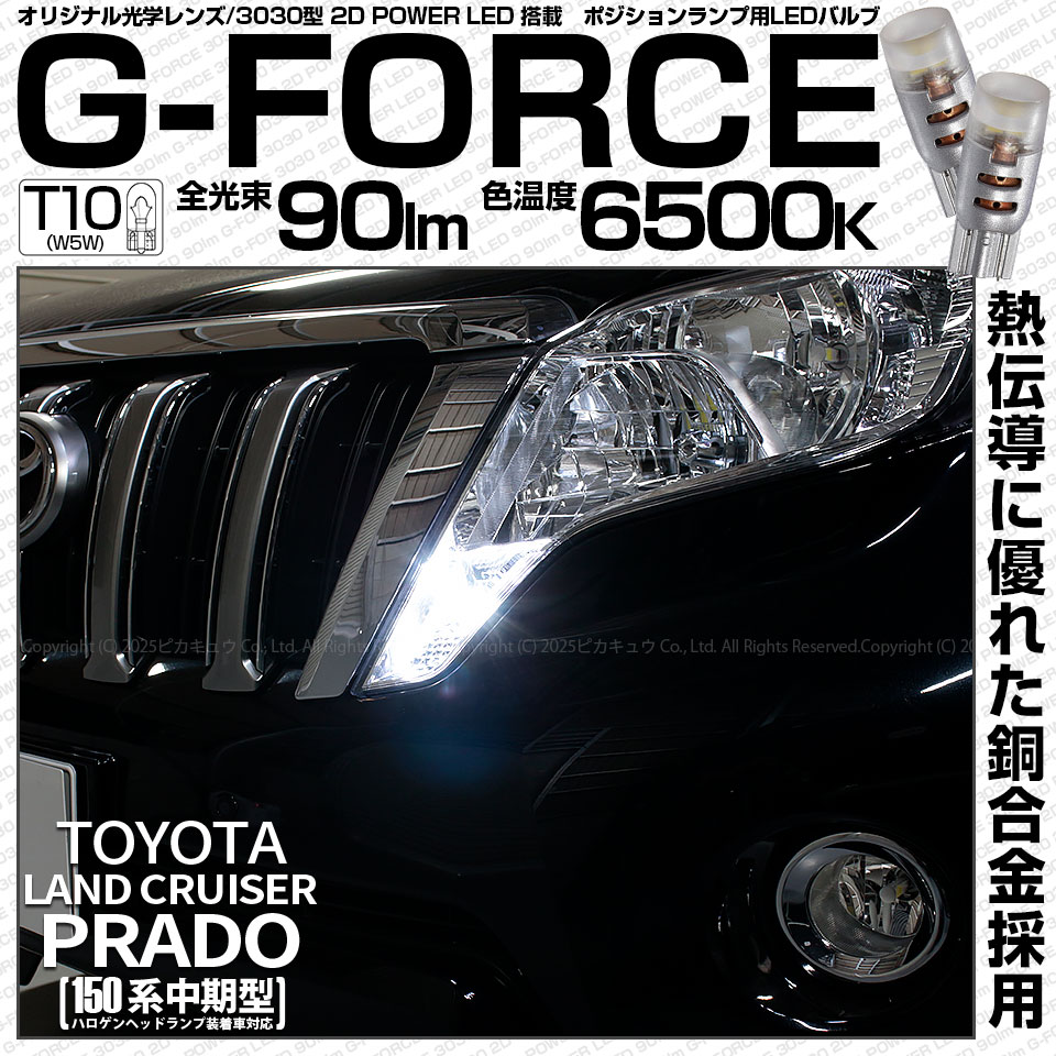 【即納】【メール便可】トヨタ ランドクルーザー プラド［150系 中期モデル］対応 ポジションランプ用LED T10 G-FORCE ウェッジシングル LEDカラー：ホワイト6500K 無極性 1セッ