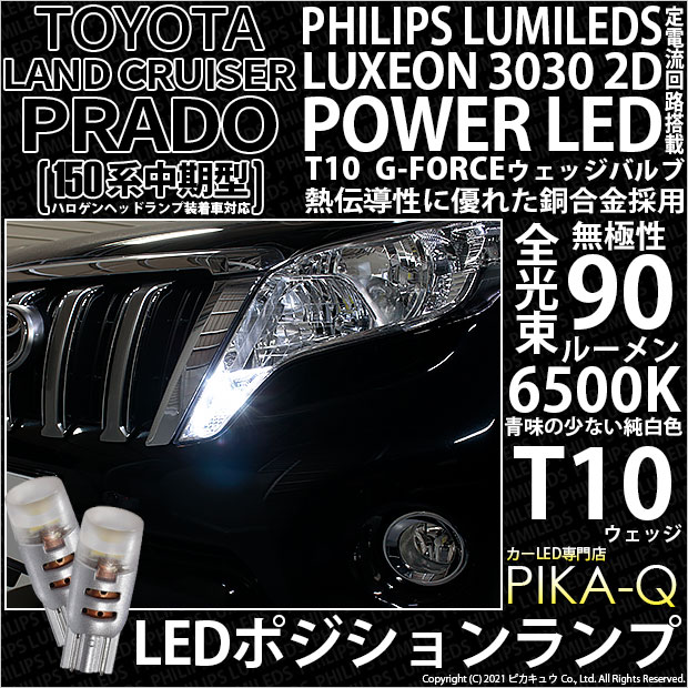 【即納】【メール便可】トヨタ ランドクルーザー プラド［150系 中期モデル］対応 ポジションランプ用LED T10 G-FORCE ウェッジシングル LEDカラー：ホワイト6500K 無極性 1セット2個入