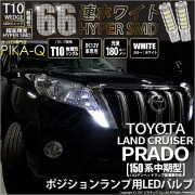 【即納】【メール便可】トヨタ ランドクルーザー プラド［150系 中期モデル］対応 ポジションランプ用LED T10 HYPER SMD 66連 ウェッジシングル LEDカラー：ホワイト 無極性 1セ
