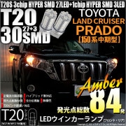 【即納】【メール便可】トヨタ ランドクルーザー プラド［TRJ/GRJ150系 中期］対応 ウインカーランプ（フロント・リア）用LED T20s 3chip HYPER SMD30連 ウェッジシングル
