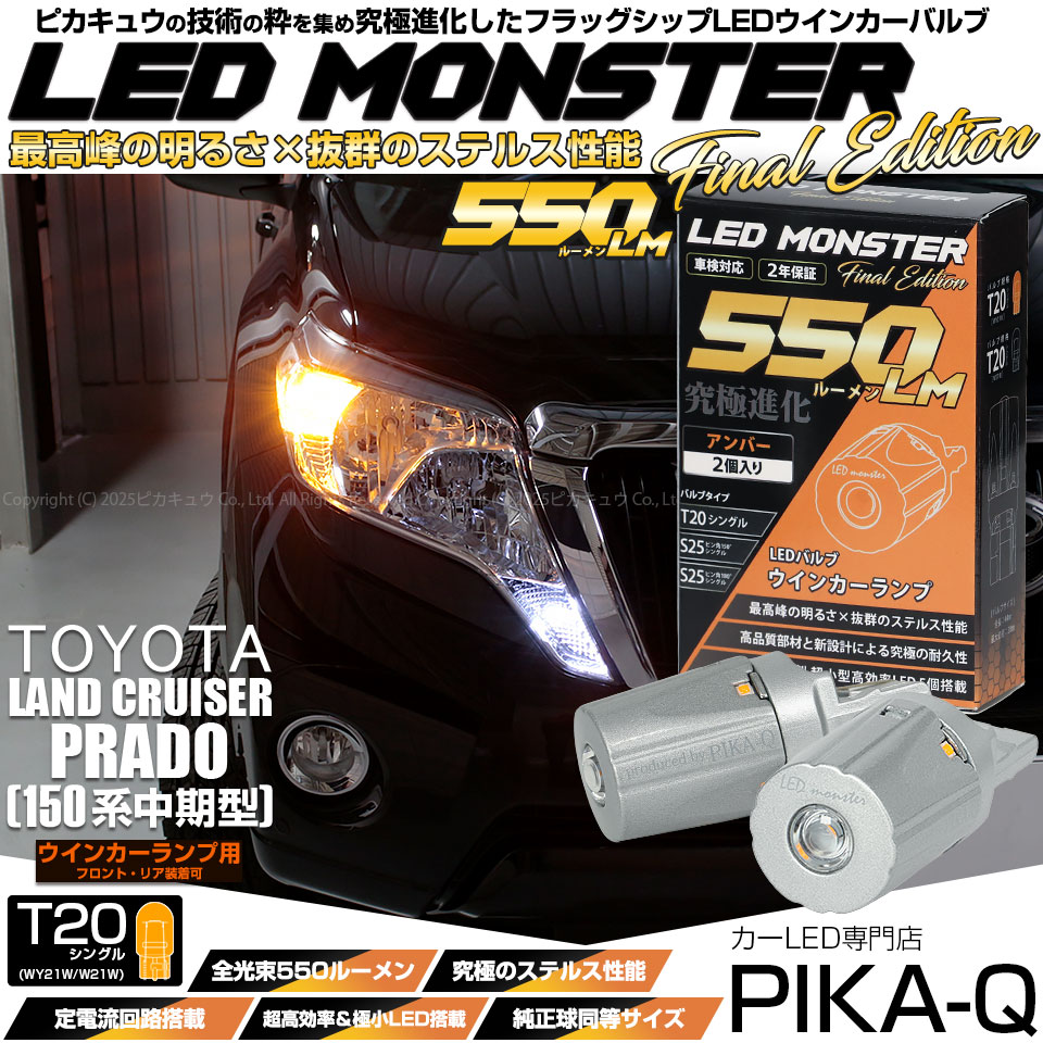 【即納】【メール便可】トヨタ ランドクルーザー プラド［150系 中期］対応 ウインカーランプ（フロント・リア）用LED T20s LED MONSTER 550lm ウェッジシングル LEDカラー：アンバー 無極性 1セット2個入