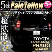 【即納】【メール便可】トヨタ ランドクルーザー プラド［150系 中期モデル］対応 ライセンスランプ用LED T10 3chip HYPER SMD 5連 ウェッジシングル LEDカラー：ペールイエロ