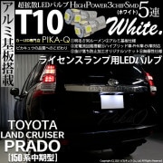 【即納】【メール便可】トヨタ ランドクルーザー プラド［150系 中期モデル］対応 ライセンスランプ用LED T10 3chip HYPER SMD 5連 ウェッジシングル LEDカラー：ホワイト 無
