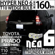 【即納】【メール便可】トヨタ ランドクルーザー プラド［150系 中期モデル］対応 ライセンスランプ用LED T10 HYPER NEO 6ウェッジシングル LEDカラー：サンダーホワイト 無極性 1