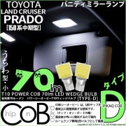 【即納】【メール便可】トヨタ ランドクルーザー プラド［150系 中期モデル］対応 バニティランプ用LED T10 POWER COB 70lm ウェッジシングル ［うちわ型(小)]［タイプD］LED