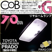 【即納】【メール便可】トヨタ ランドクルーザー プラド［150系 中期モデル］対応 リアルームランプ用LED T10×31 POWER COB 70lm LEDフェストンバルブ ［タイプG］LEDカラ