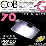 【即納】【メール便可】トヨタ ランドクルーザー プラド［150系 中期モデル］対応 センタールームランプ用LED T10×31 POWER COB 70lm LEDフェストンバルブ ［タイプG］LED