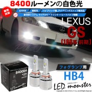 【即納】レクサス GS350［GRS190系 前期］対応LEDフォグランプ LED MONSTER L8400 LEDフォグランプキットLEDカラー：ホワイト6300K バルブ規格：HB4 「おすすめ