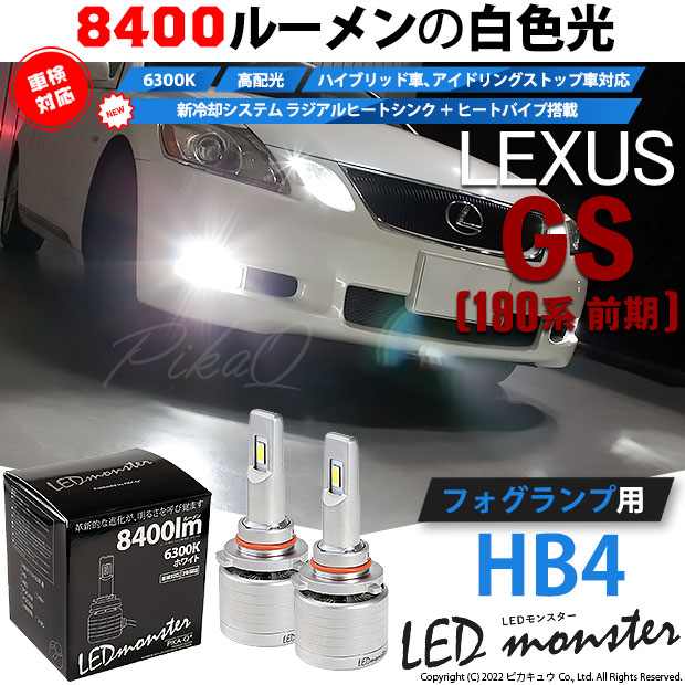 【即納】レクサス GS350［GRS190系 前期］対応LEDフォグランプ LED MONSTER L8400 LEDフォグランプキットLEDカラー：ホワイト6300K バルブ規格：HB4