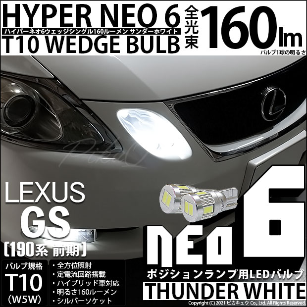 【即納】【メール便可】レクサス GS350［GRS190系 前期］対応 ポジションランプ用LED T10 HYPER NEO 6ウェッジシングル LEDカラー：サンダーホワイト 無極性 1セット2個入