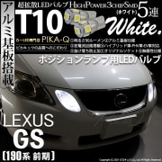 【即納】【メール便可】レクサス GS350［GRS190系 前期］対応 ポジションランプ用LED T10 3chip HYPER SMD 5連 ウェッジシングル LEDカラー：ホワイト 無極性 1セッ