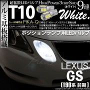 【即納】【メール便可】レクサス GS350［GRS190系 前期］対応 ポジションランプ用LED T10 3chip HYPER SMD 9連 ウェッジシングル LEDカラー：ホワイト 無極性 1セッ