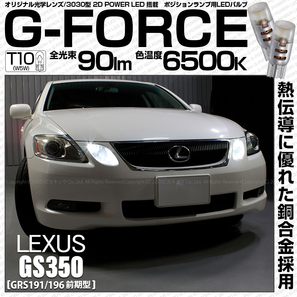 【即納】【メール便可】レクサス GS350［GRS190系 前期］対応 ポジションランプ用LED T10 G-FORCE ウェッジシングル LEDカラー：ホワイト6500K 無極性 1セット2個入