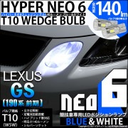 【即納】【メール便可】レクサス GS350［GRS190系 前期］対応 ポジションランプ用LED【競技車専用】T10 HYPER NEO 6 ウエッジシングル LEDカラー：ブルー＆ホワイト 無極性 