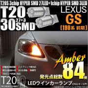 【即納】【メール便可】レクサス GS350［GRS190系 前期］対応 ウインカーランプ（フロント・リア）用LED T20s 3chip HYPER SMD30連 ウェッジシングル ピンチ部違い対応 