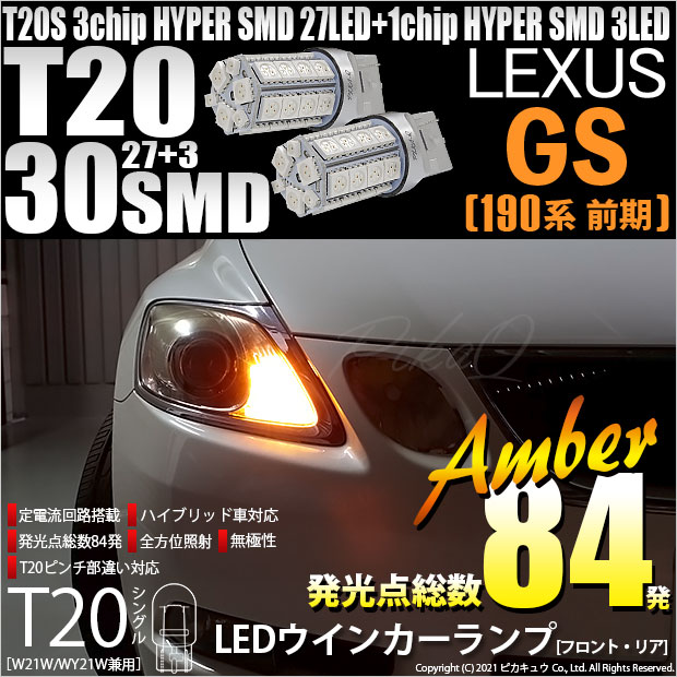 【即納】【メール便可】レクサス GS350［GRS190系 前期］対応 ウインカーランプ（フロント・リア）用LED T20s 3chip HYPER SMD30連 ウェッジシングル ピンチ部違い対応 LEDカラー：アンバー 無極性 1セット2個入