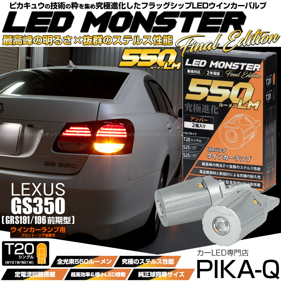 【即納】【メール便可】レクサス GS350［GRS190系 前期］対応 ウインカーランプ（フロント・リア）用LED T20s LED MONSTER 550lm ウェッジシングル ピンチ部違い LEDカラー：アンバー 無極性 1セット2個入