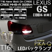 【即納】【メール便可】レクサス GS350［GRS190系 前期］対応 バックランプ用LED T16 NEWボルトオンCREE MHB-A搭載 バックランプ用ウエッジバルブ LEDカラー：ホワイト 6
