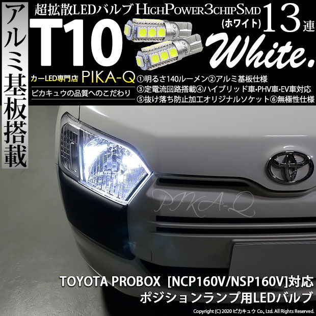 【即納】【メール便可】トヨタ プロボックス［NCP/NSP160系］対応 ポジションランプ用LED T10 3chip HYPER SMD 13連 ウェッジシングル LEDカラー：ホワイト 無極性 1セット2個入