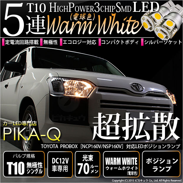 【即納】【メール便可】トヨタ プロボックス［NCP/NSP160系］対応 ポジションランプ用LED T10 3chip HYPER SMD 5連 ウェッジシングル LEDカラー：ウォームホワイト (電球色) 無極性 1セット2個入
