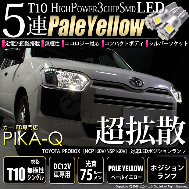 【即納】【メール便可】トヨタ プロボックス［NCP/NSP160系］対応 ポジションランプ用LED T10 3chip HYPER SMD 5連 ウェッジシングル LEDカラー：ペールイエロー 無極性 1セット2個入