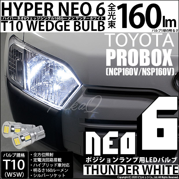 【即納】【メール便可】トヨタ プロボックス［NCP/NSP160系］対応 ポジションランプ用LED T10 HYPER NEO 6ウェッジシングル LEDカラー：サンダーホワイト 無極性 1セット2個入