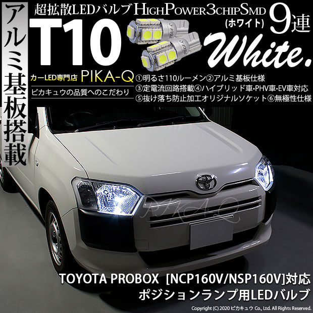 【即納】【メール便可】トヨタ プロボックス［NCP/NSP160系］対応 ポジションランプ用LED T10 3chip HYPER SMD 9連 ウェッジシングル LEDカラー：ホワイト 無極性 1セット2個入
