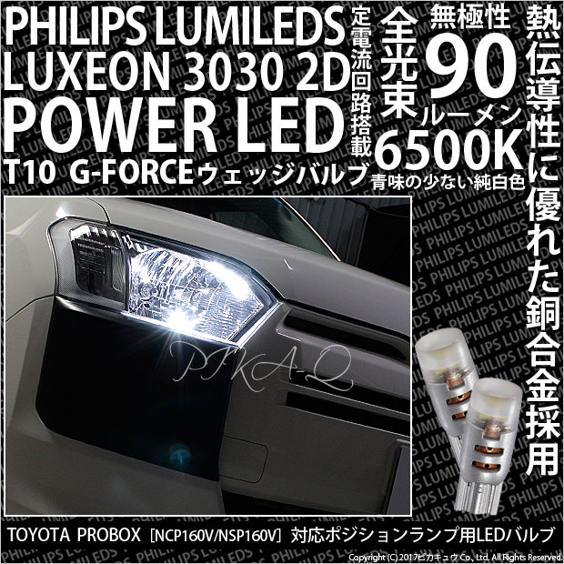 【即納】【メール便可】トヨタ プロボックス［NCP/NSP160系］対応 ポジションランプ用LED PHILIPS LUMILEDS LUXEON 3030 2D POWER LED T10 G-FORCEウェッジシングル LEDカラー：ホワイト6500K 無極性 1セット2個入