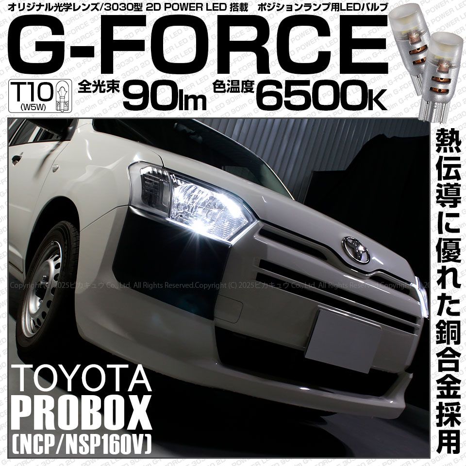 【即納】【メール便可】トヨタ プロボックス［NCP/NSP160系］対応 ポジションランプ用LED T10 G-FORCE ウェッジシングル LEDカラー：ホワイト6500K 無極性 1セット2個入