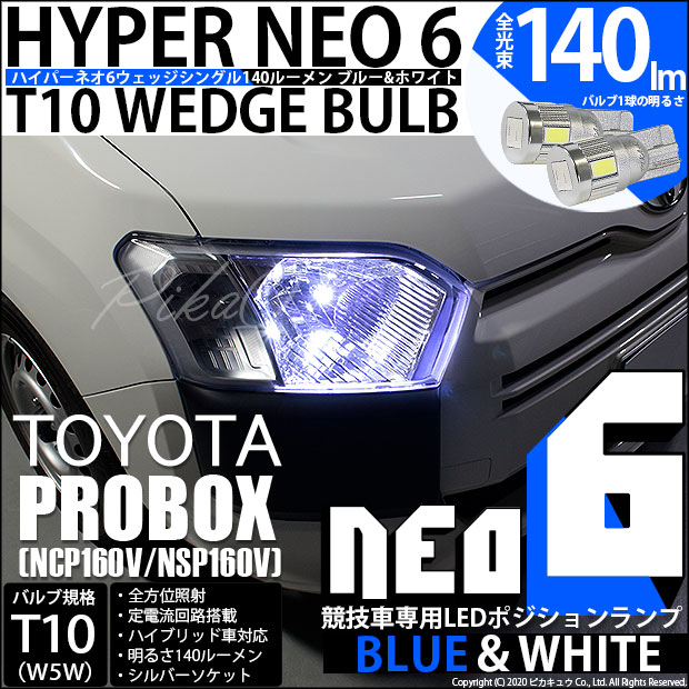 【即納】【メール便可】トヨタ プロボックス［NCP/NSP160系］対応 ポジションランプ用LED【競技車専用】T10 HYPER NEO 6 ウエッジシングル LEDカラー：ブルー＆ホワイト 無極性 1セット2個入