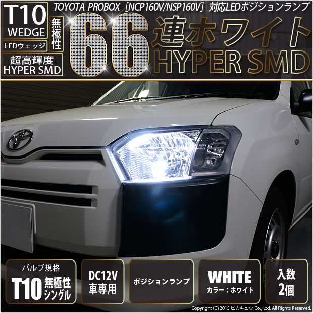 【即納】【メール便可】トヨタ プロボックス［NCP/NSP160系］対応 ポジションランプ用LED T10 HYPER SMD 66連 ウェッジシングル LEDカラー：ホワイト 無極性 1セット2個入
