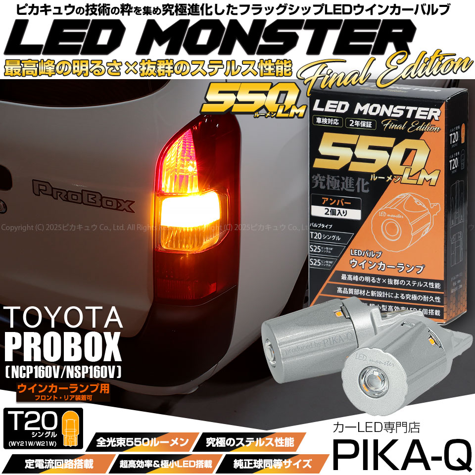 【送料無料】11-H-16 ◆単 ピカキュウ ウインカーランプ用LED T20s 爆 -BAKU- 650lm ウェッジシングルバルブ アンバー 2球 即納メール便可ダイハツ ハイゼットカーゴ［S321V⁄S331V
