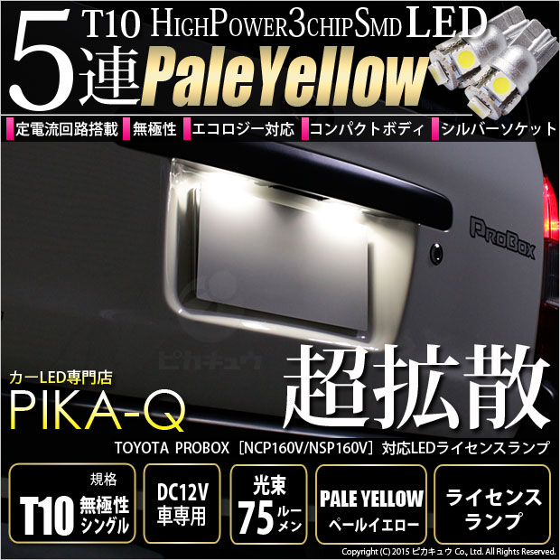 【即納】【メール便可】トヨタ プロボックス［NCP/NSP160系］対応 ライセンスランプ用LED T10 3chip HYPER SMD 5連 ウェッジシングル LEDカラー：ペールイエロー 無極性 1セット2個入