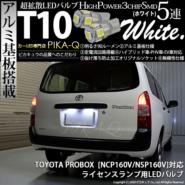 【即納】【メール便可】トヨタ プロボックス［NCP/NSP160系］対応 ライセンスランプ用LED T10 3chip HYPER SMD 5連 ウェッジシングル LEDカラー：ホワイト 無極性 1セット2個入